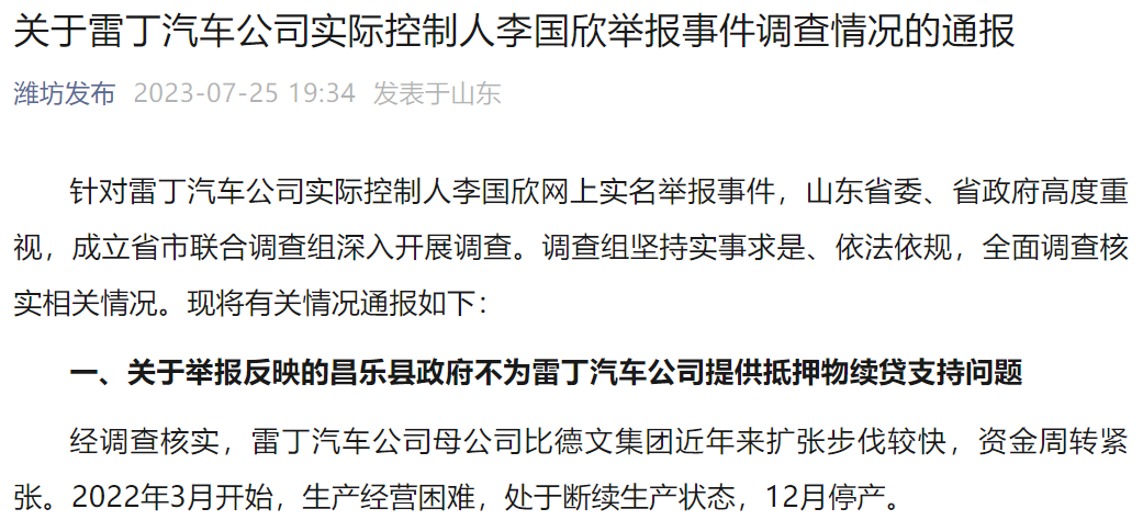 关于雷丁汽车公司实际控制人李国欣举报事件调查情况的通报 关于雷丁汽车公司实际控制人李国欣举报事件调查情况的通报