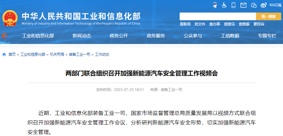 两部门联合组织召开加强新能源汽车安全管理工作视频会