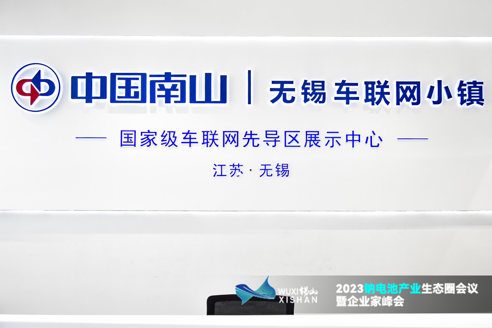 中国南山･无锡车联网小镇