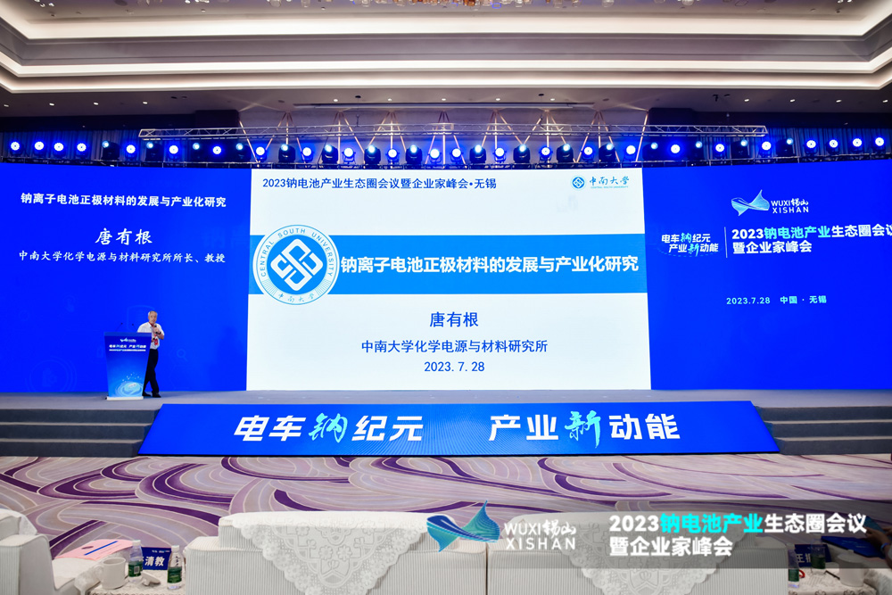 2023钠电池产业生态圈会议暨企业家峰会现场