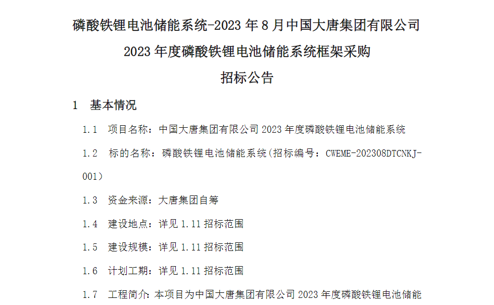 3GWh!电芯容量≥280Ah!又一央企开启2023年储能系统集采 3GWh!电芯容量≥280Ah!又一央企开启2023年储能系统集采