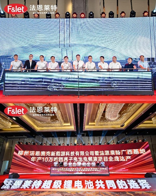 法恩莱特广西基地年产10万吨锂电池电解液项目全线达产