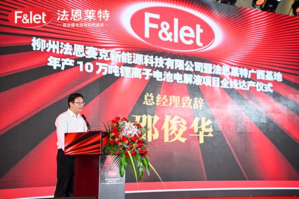 电解液,法恩莱特,法恩赛克