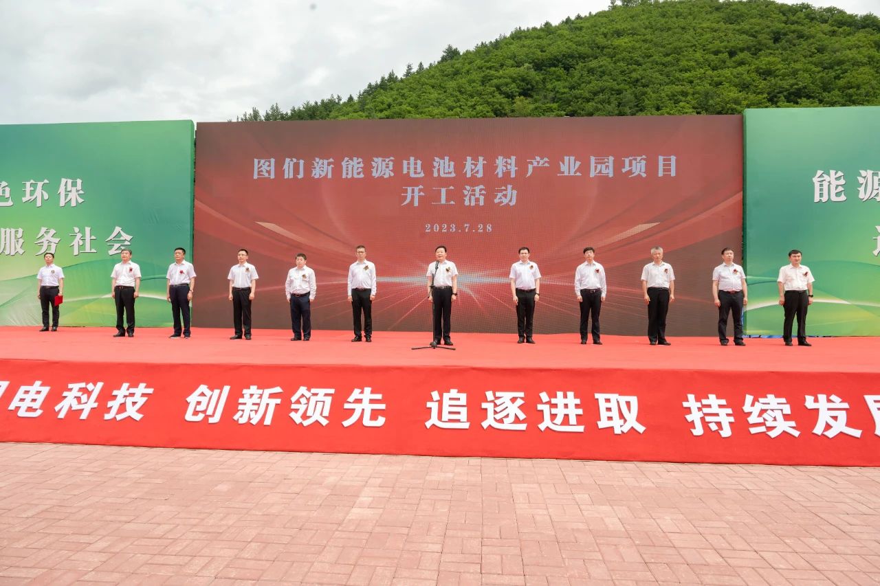 吉林泰泽集团新能源电池材料产业园项目开工活动