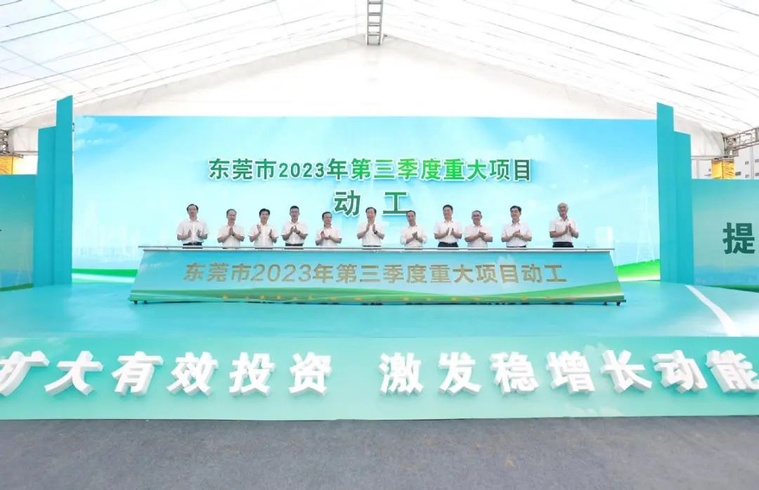 东莞市2023年第三季度重大项目动工仪式