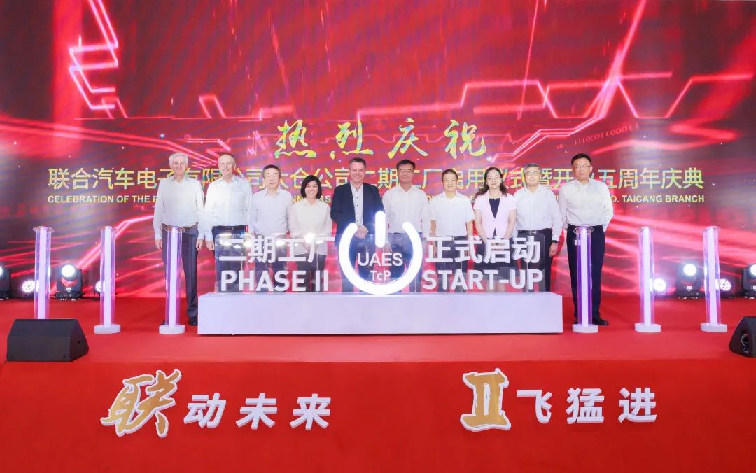 联合汽车电子有限公司太仓公司二期工厂启用仪式