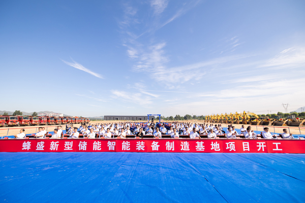 蜂巢能源北方储能项目在辽宁开工 储能战略业务进一步落地