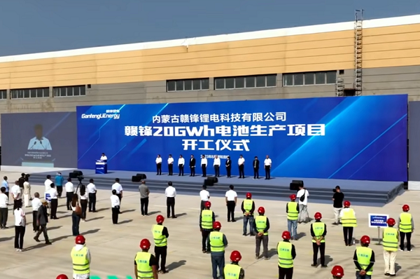 赣锋20GWh锂电池生产项目开工仪式