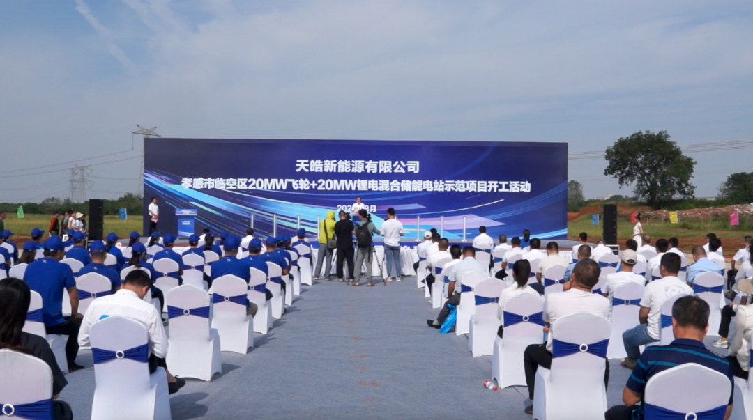 天皓新能源孝感储能电站示范项目顺利开工 天皓新能源孝感储能电站示范项目顺利开工