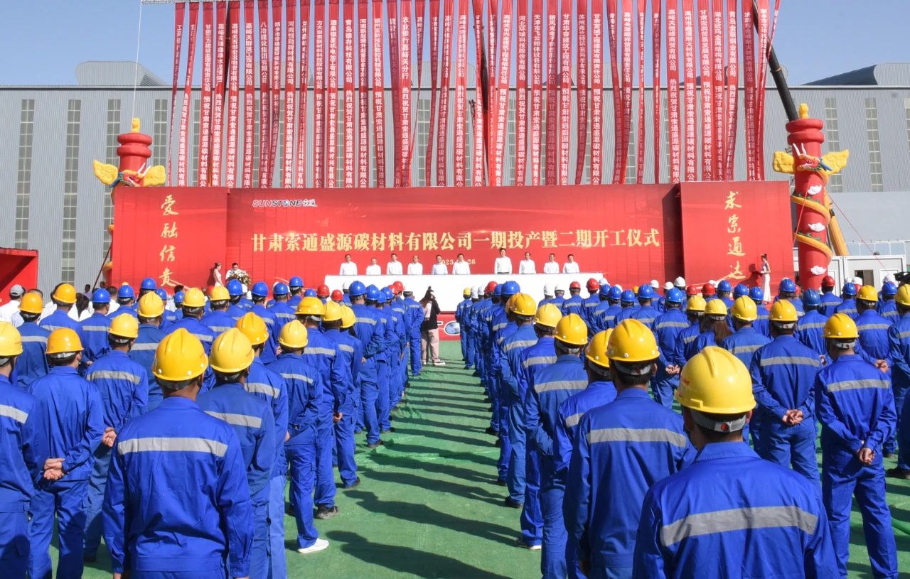 甘肃索通盛源碳材料有限公司一期投产暨二期开工