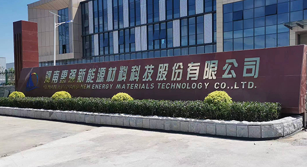 喜讯!惠强新材产销突破双亿平方米大关 喜讯!惠强新材产销突破双亿平方米大关