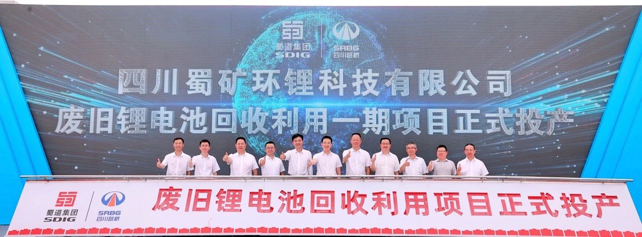 蜀矿环锂10万吨/年废旧锂电池回收利用项目一期投产
