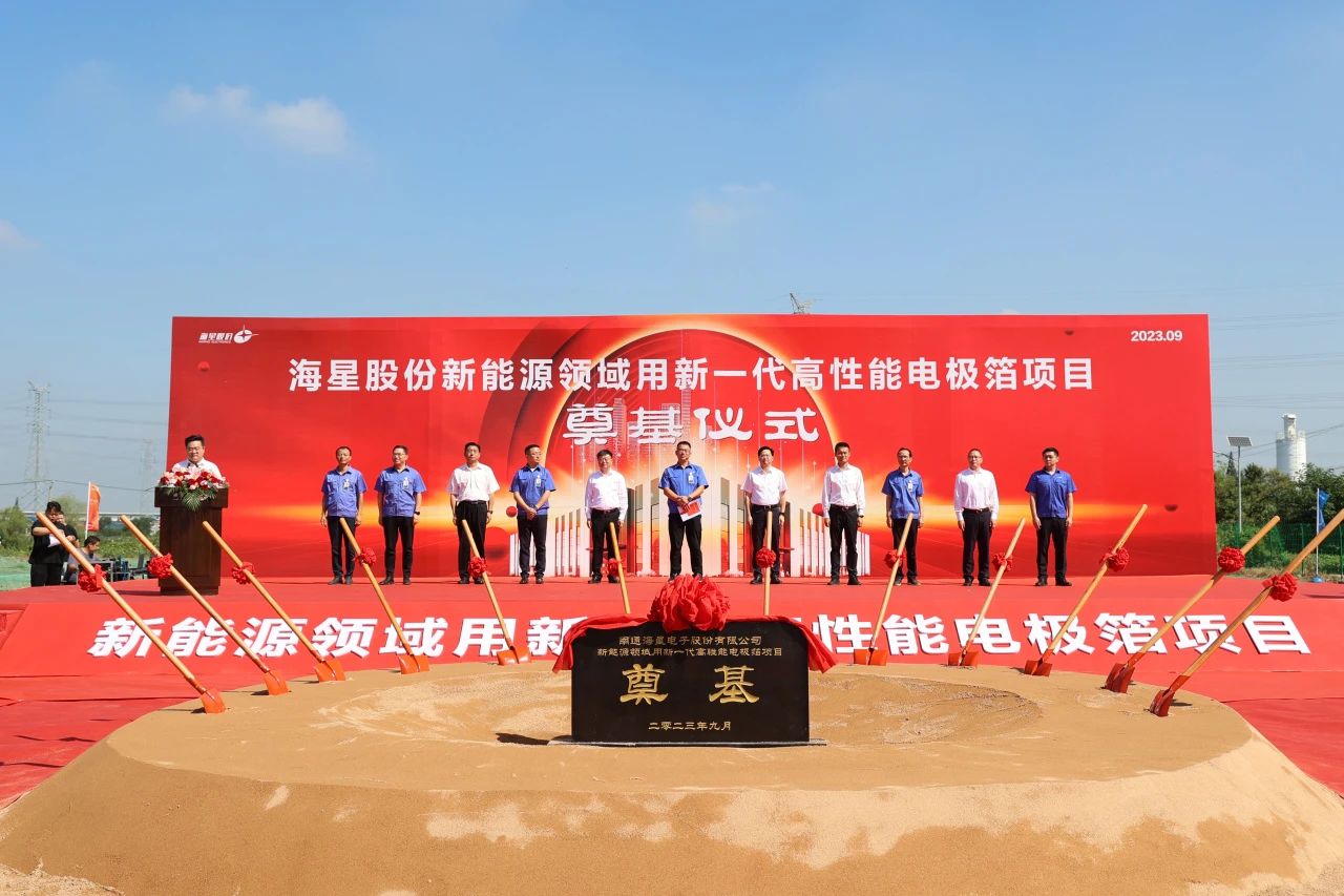海星股份“新能源领域用新一代高性能电极箔项目”开工