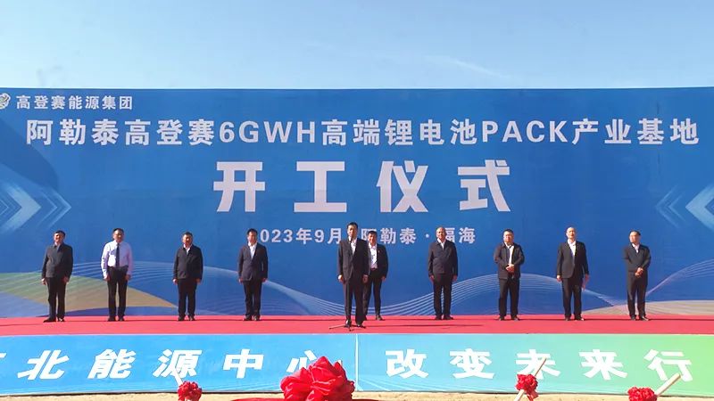 高登赛6GWH锂电池PACK产业基地建设项目开工奠基仪式