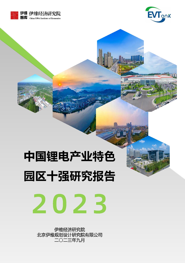 《中国锂电产业特色园区十强研究报告（2023年）》