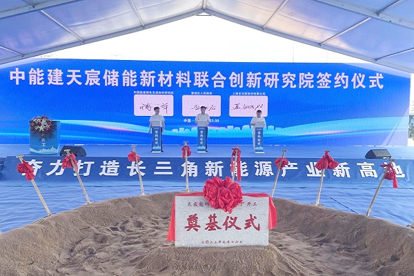 天宸能科繁昌超级工厂正式开工