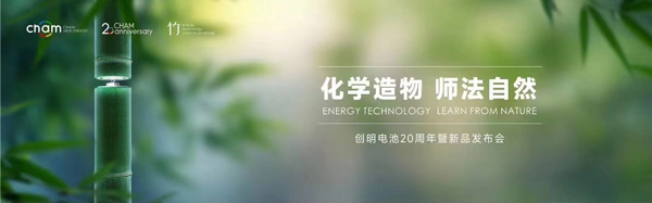 迭代飞跃 创明新能源“竹藤电池计划”全面启动