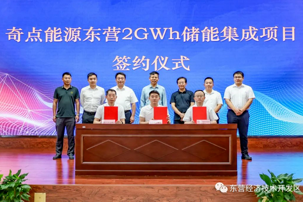 奇点能源东营2GWh储能集成项目签约仪式