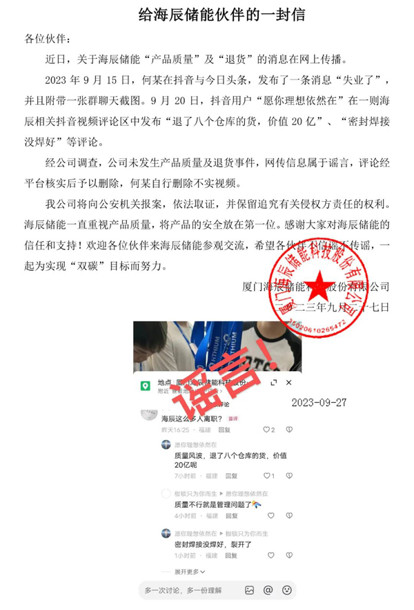 海辰储能严正声明：辟谣“产品质量”及“退货”消息