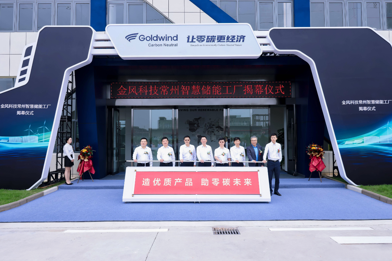 金风科技常州智慧储能工厂揭幕仪式