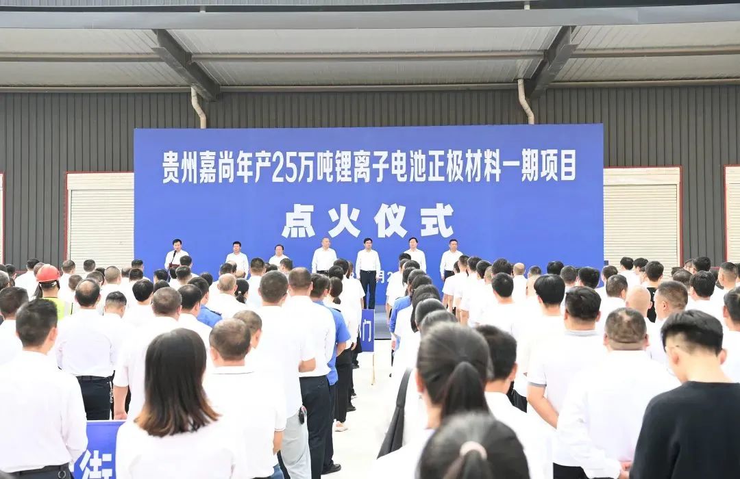贵州嘉尚年产25万吨锂离子电池正极材料一期项目点火仪式 贵州嘉尚年产25万吨锂离子电池正极材料一期项目点火仪式