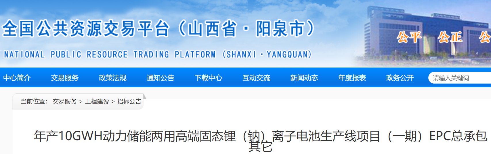 年产10GWh动力储能两用高端固态锂（钠）离子电池生产线项目（一期）EPC总承包招标