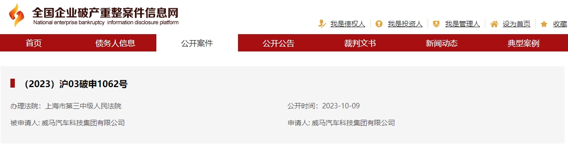 威马汽车科技集团有限公司破产重整 威马汽车科技集团有限公司破产重整