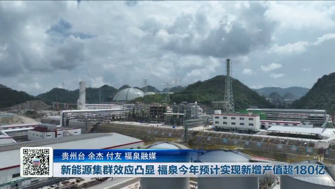 新能源集群效应凸显 贵州福泉今年预计实现新增产值超180亿