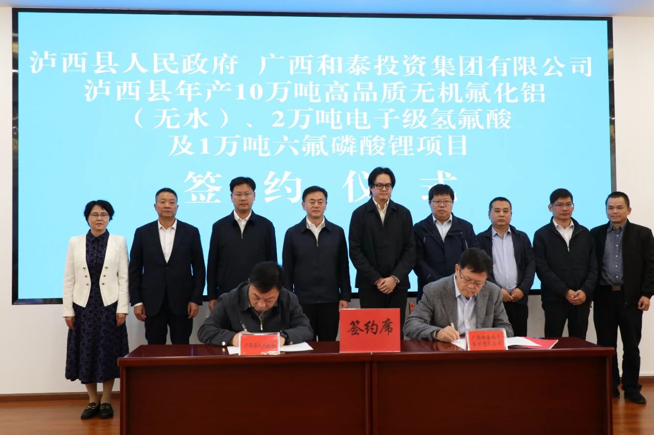 广西和泰六氟磷酸锂项目签约云南泸西