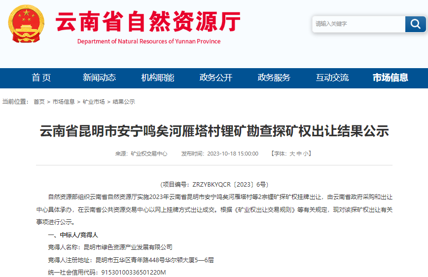 云南省昆明市安宁鸣矣河雁塔村锂矿探矿权