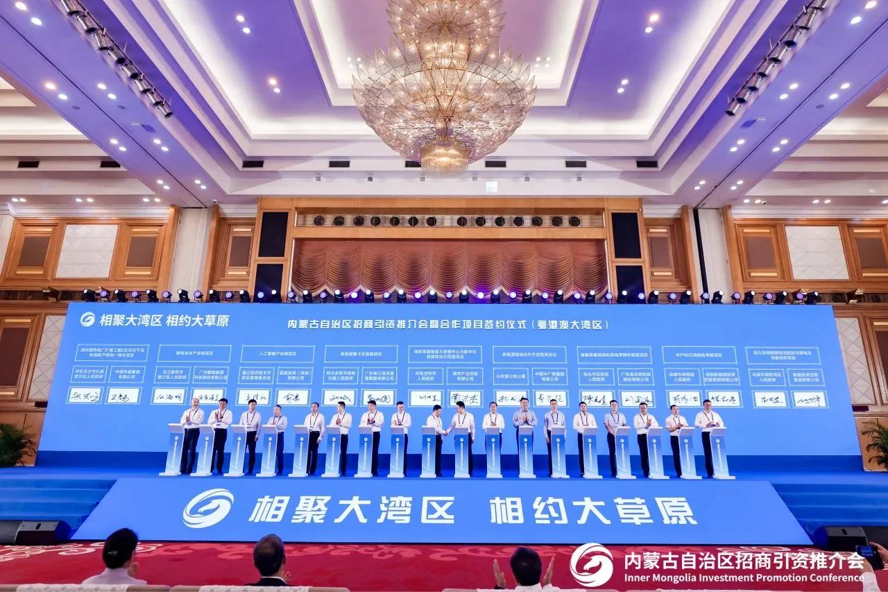 内蒙古自治区招商引资推介会暨合作项目签约仪式