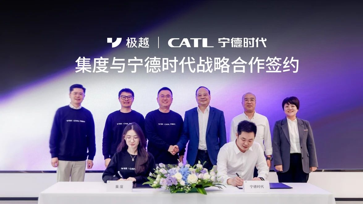 集度与宁德时代签署战略合作协议 集度与宁德时代签署战略合作协议