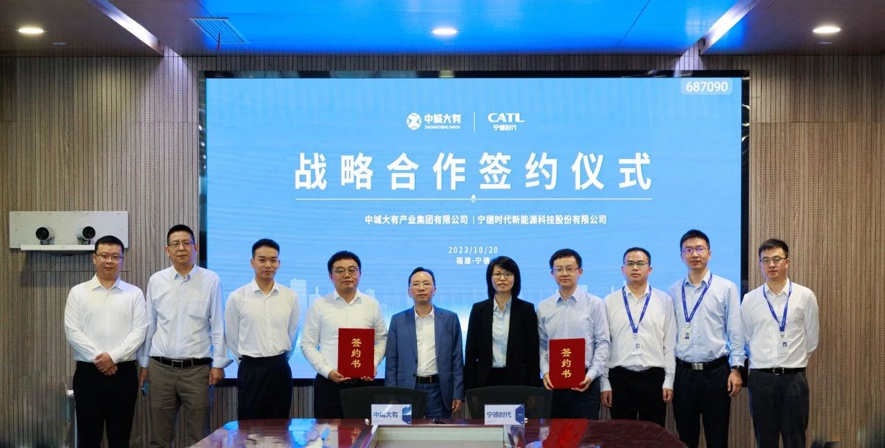 中城大有与宁德时代签署战略合作协议