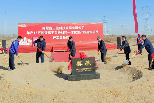 60亿！年产15万吨！内蒙古三信科技负极材料一体化项目开工