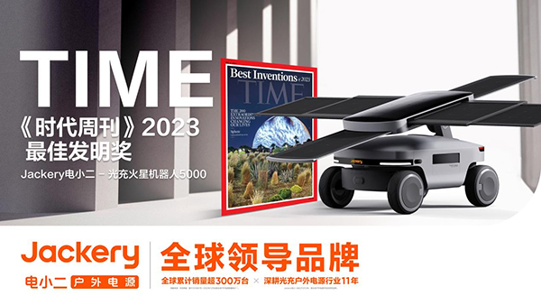 华宝新能旗下Jackery电小二光充火星机器人5000 荣获TIME《时代周刊》2023年度最佳发明奖 华宝新能旗下Jackery电小二光充火星机器人5000 荣获TIME《时代周刊》2023年度最佳发明奖
