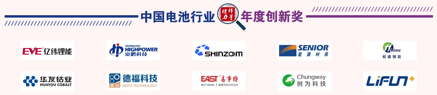 第13届中国电池新能源行业年度创新奖获奖名单 第13届中国电池新能源行业年度创新奖获奖名单