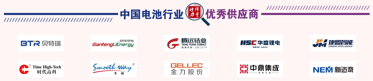 第13届中国电池新能源行业优秀供应商奖名单 第13届中国电池新能源行业优秀供应商奖名单