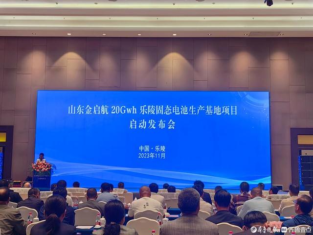 116亿！山东金启航20GWh固态电池山东乐陵生产基地项目启动