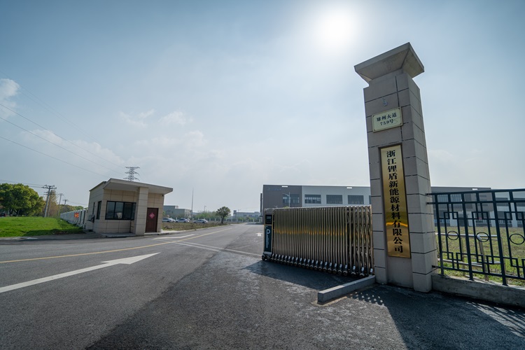 浙江锂盾新能源材料有限公司 浙江锂盾新能源材料有限公司