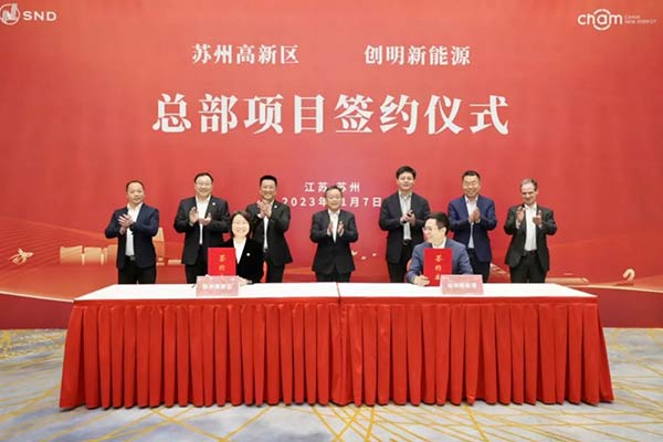 一期总投资53亿元 创明新能源总部项目签约落户江苏苏州