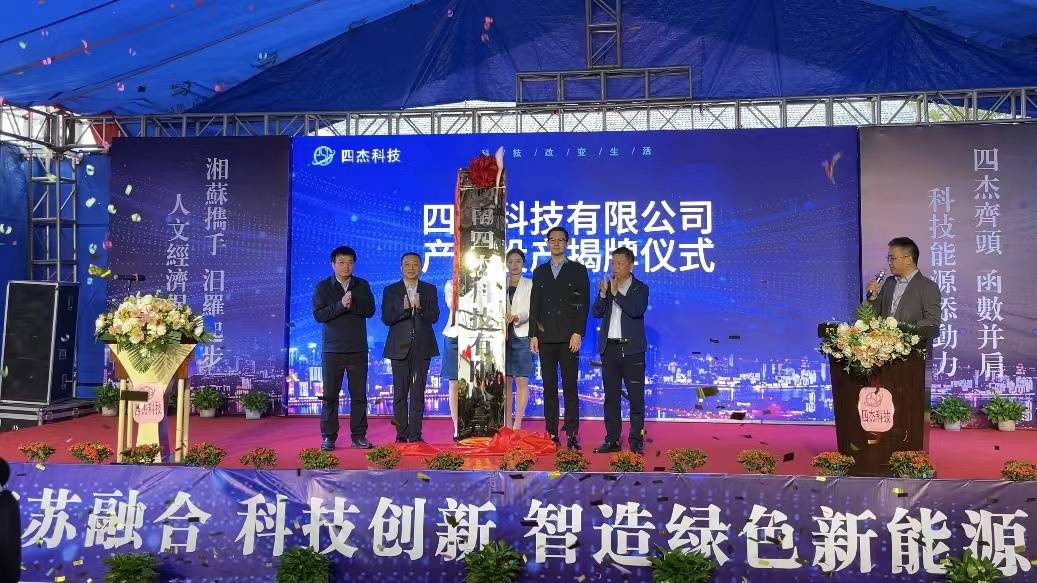 1.2GWh!四杰科技钠电池项目落户湖南汨罗高新区 1.2GWh!四杰科技钠电池项目落户湖南汨罗高新区