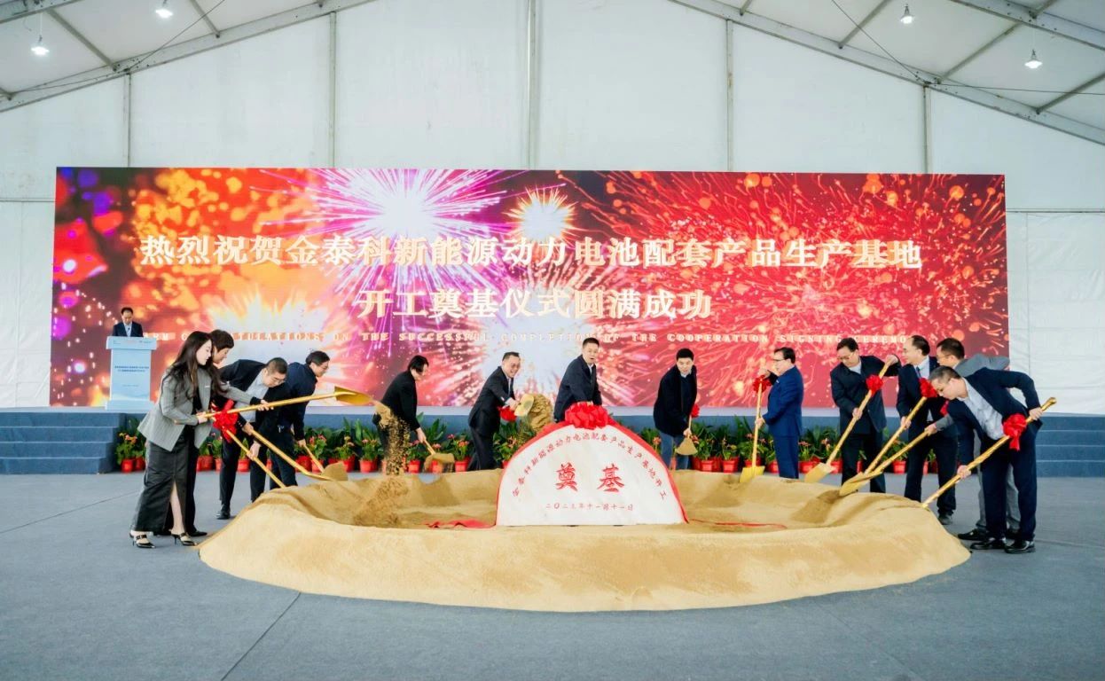 金泰科新能源动力电池配套产品生产基地开工奠基 金泰科新能源动力电池配套产品生产基地开工奠基