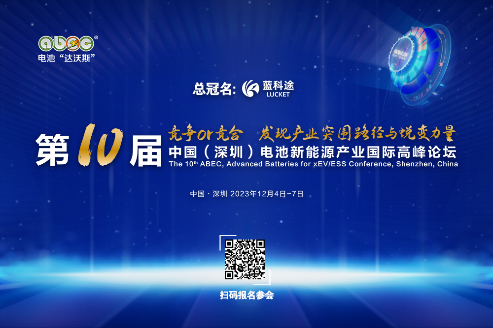 ABEC 2023丨欣旺达确认出席并赞助支持第10届电池“达沃斯”