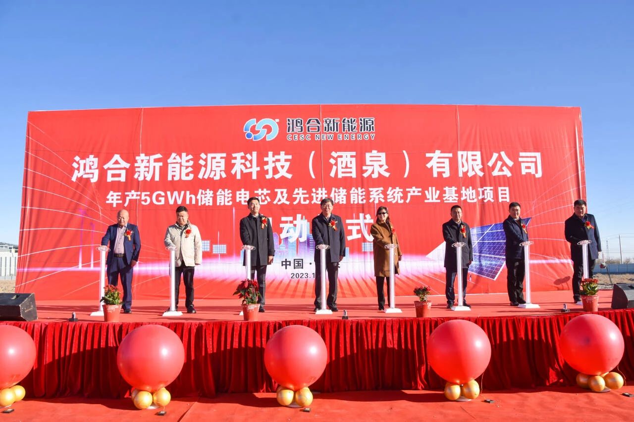 鸿合新能源科技(酒泉)有限公司年产5GWh储能电芯及先进储能系统产业基地项目 鸿合新能源科技(酒泉)有限公司年产5GWh储能电芯及先进储能系统产业基地项目