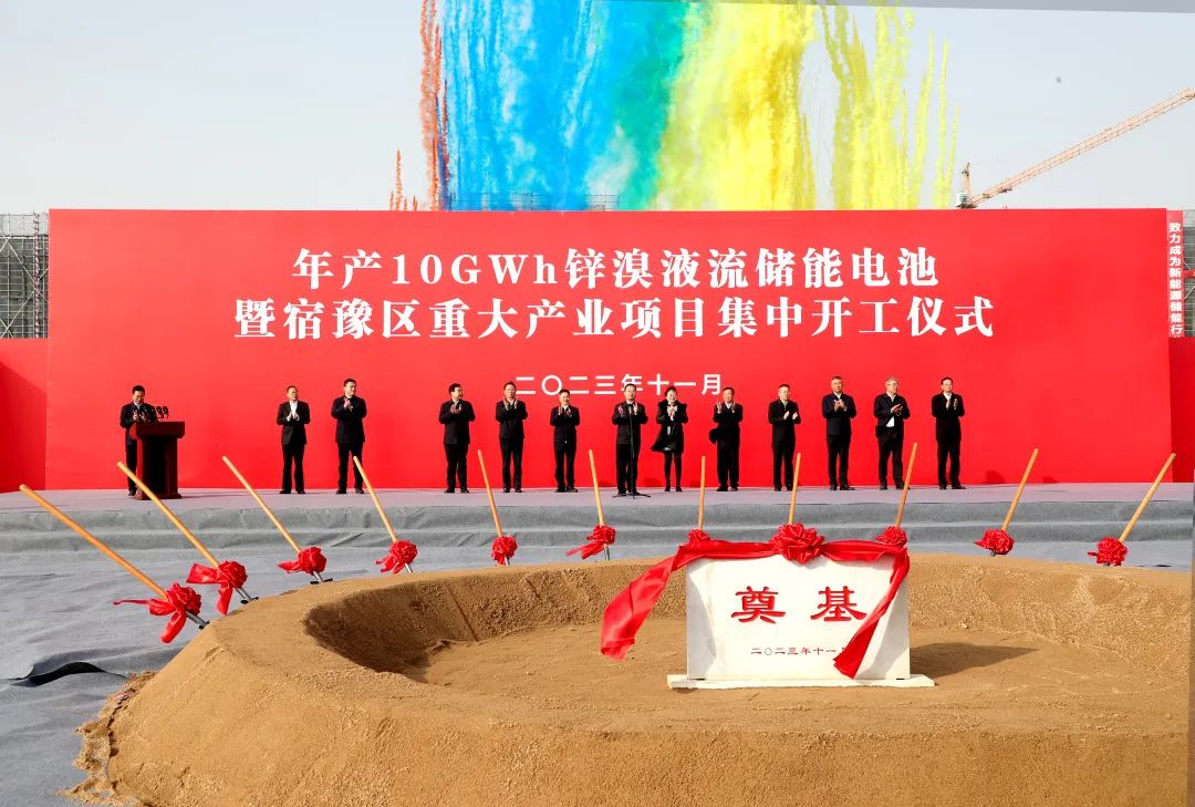 年产10GWh锌溴液流储能电池项目开工