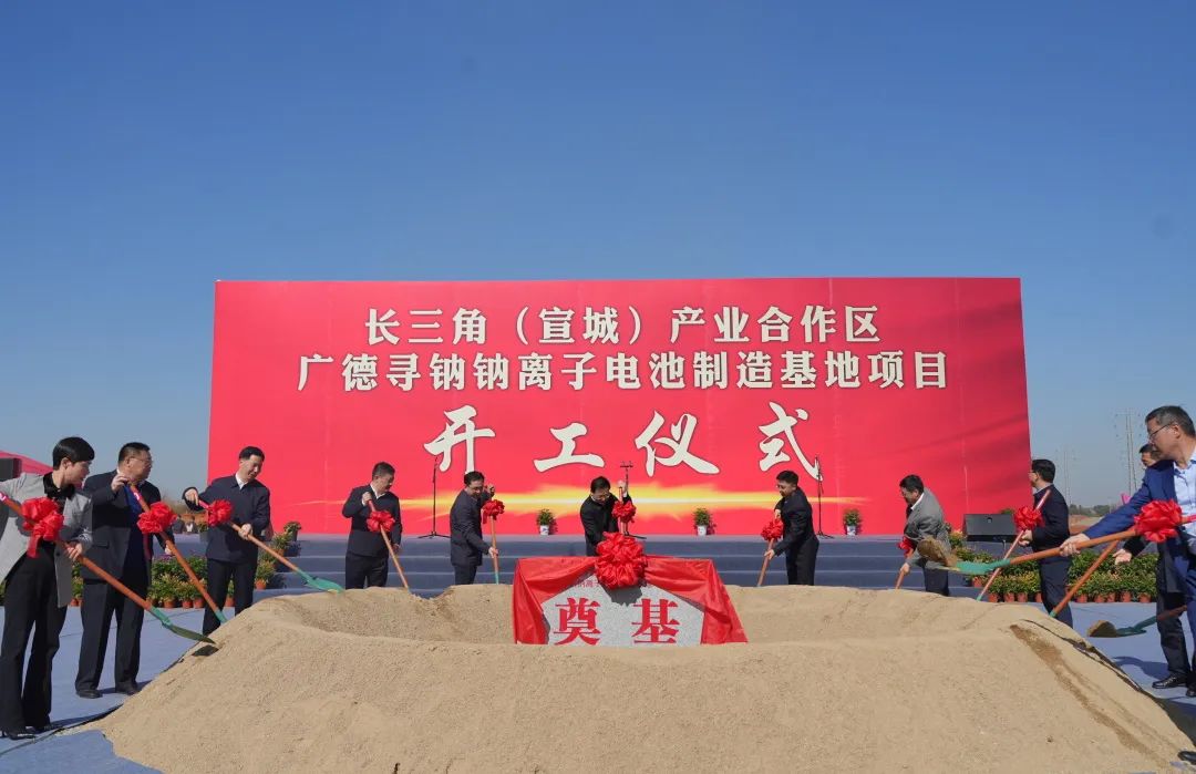 众钠能源广德寻钠钠离子电池制造基地项目开工仪式在安徽广德举行
