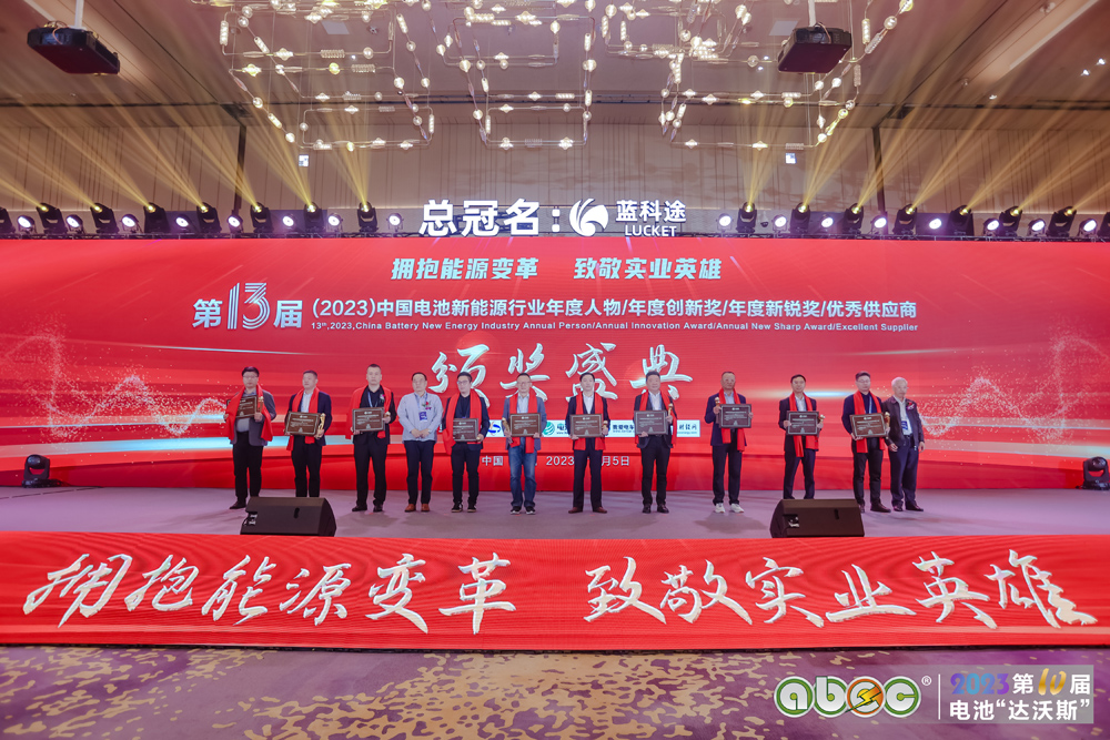第13届中国电池新能源行业年度人物颁奖盛典现场