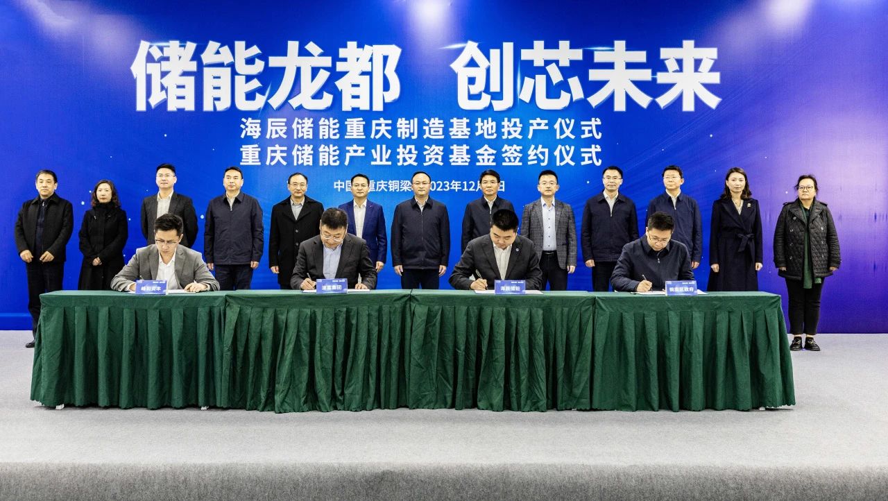 海辰储能重庆基地一期一阶段项目投产 海辰储能重庆基地一期一阶段项目投产