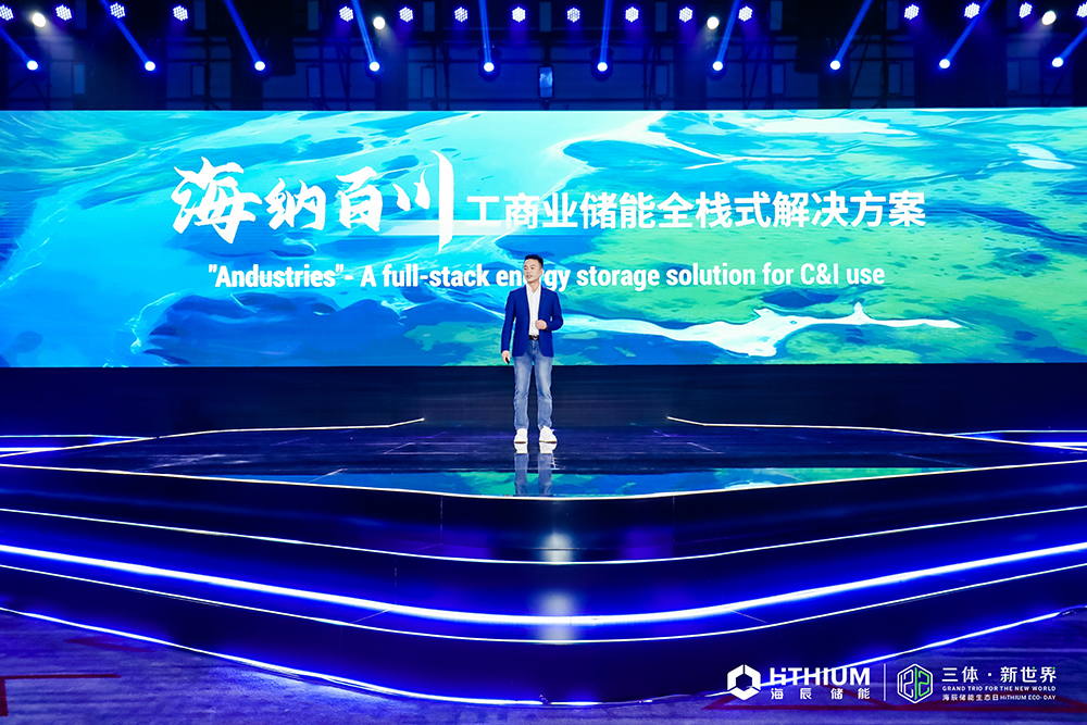 “海纳百川”全栈式工商业储能服务全球首发