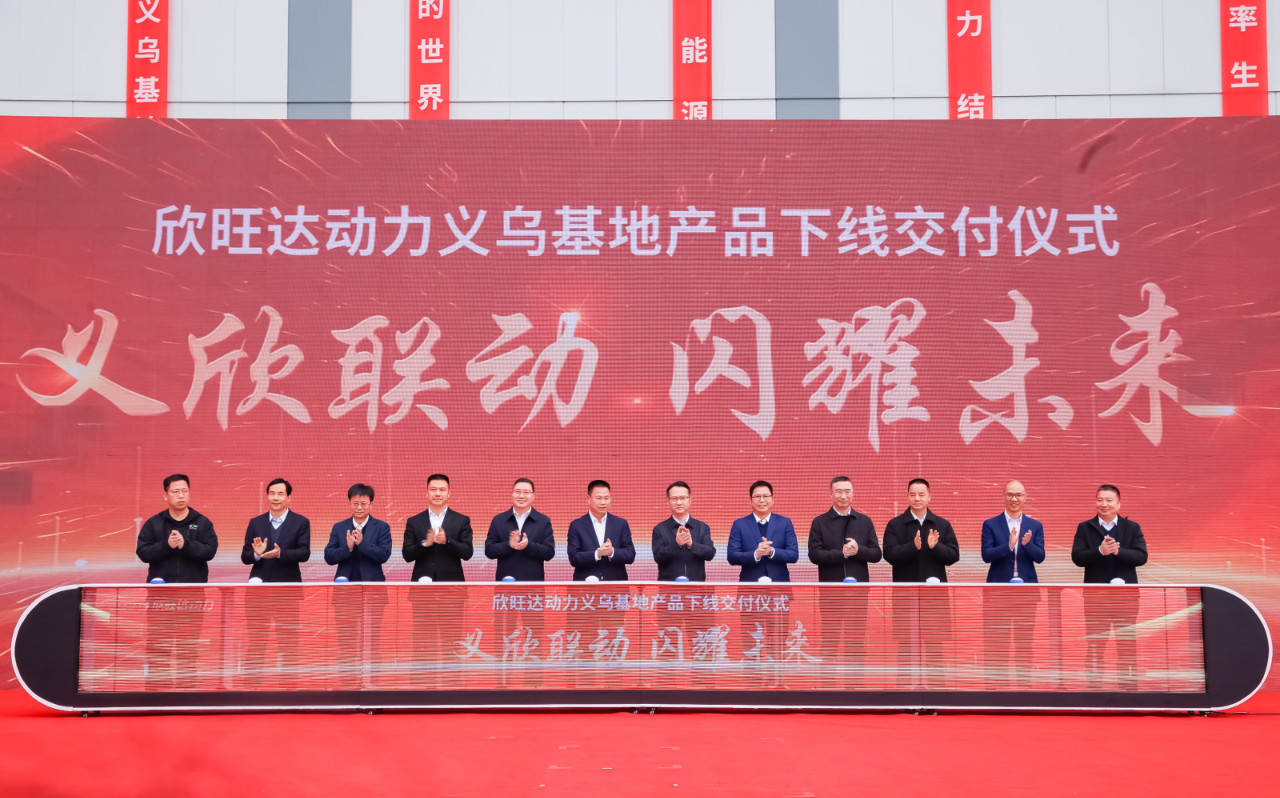 欣旺达动力义乌新能源动力电池生产基地项目首块电芯及PACK包正式下线